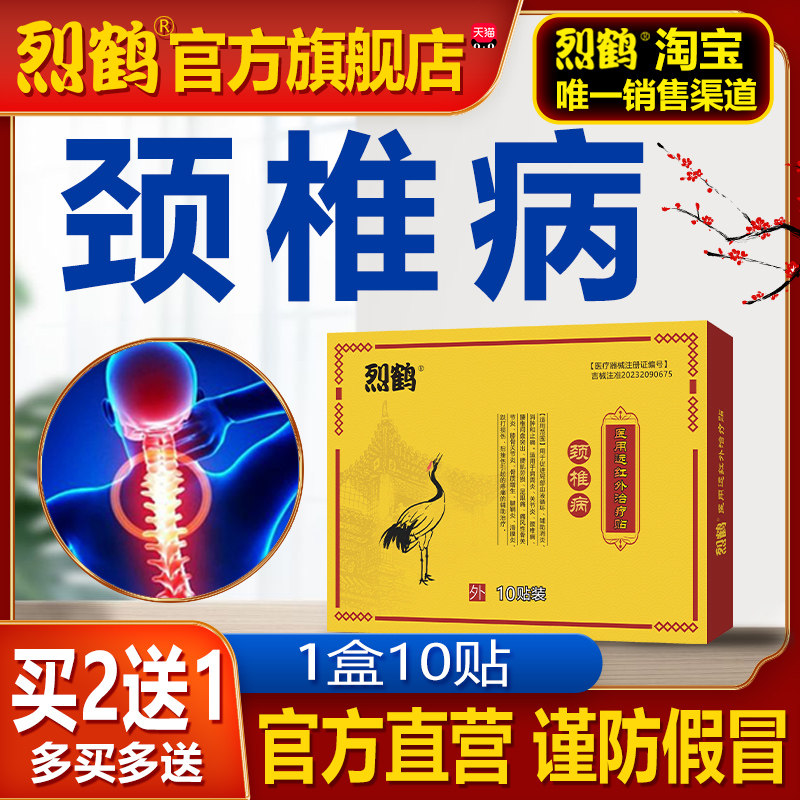 烈鹤颈椎贴|扭落伤枕|头手麻晕|脖子受限|列鹤和正品|贴膏