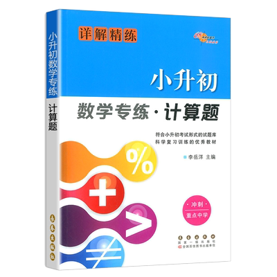 68所小升初数学专练计算题专项强化训练六年级简便运算小数分数加减乘除混合运算练习册天天练 68所名校小考小学升初中总复习资料