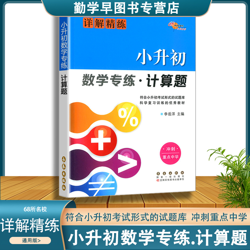 68所小升初数学专练计算题专项强化训练六年级简便运算小数分数加减乘除混合运算练习册天天练 68所名校小考小学升初中总复习资料