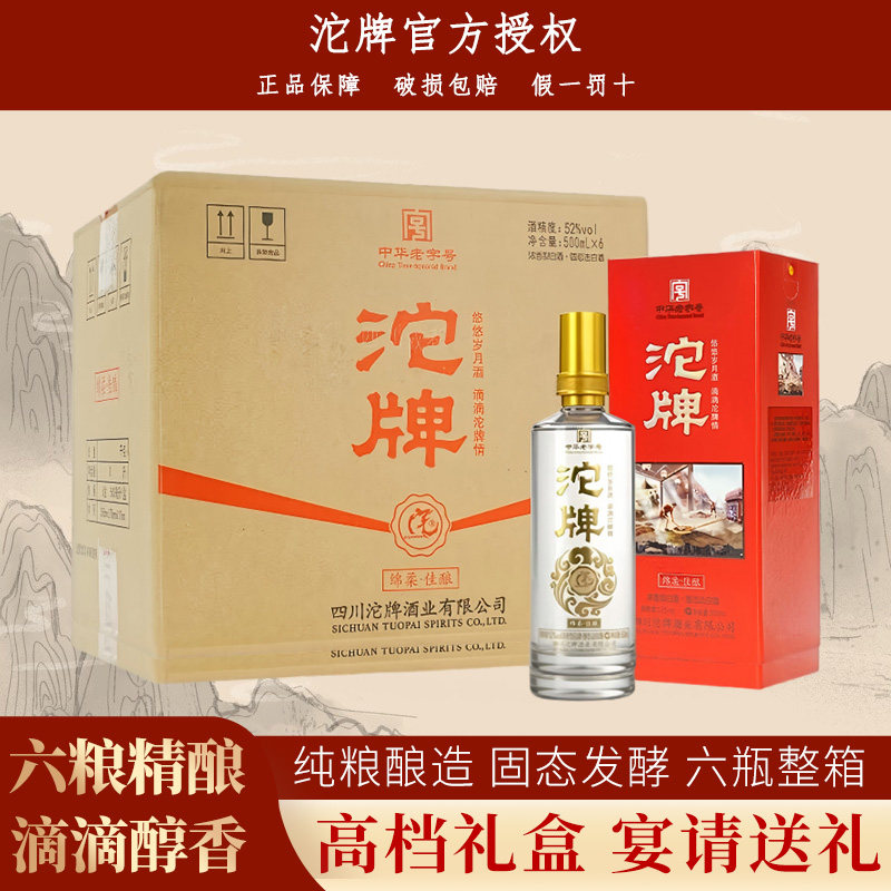 沱牌白酒52度浓香型高档白酒整箱纯粮食酒口粮酒婚宴喜酒官方正品