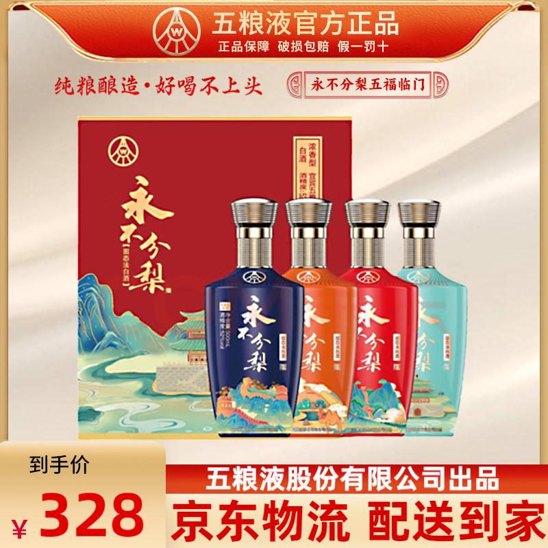 五.粮.液股份永不分梨醉美江山52度浓香型白酒礼盒送礼500mL*4瓶