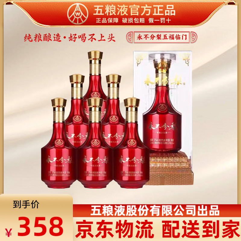 五.粮.液永不分梨五福临门52度浓香型白酒500ml*6瓶整箱送礼喜酒