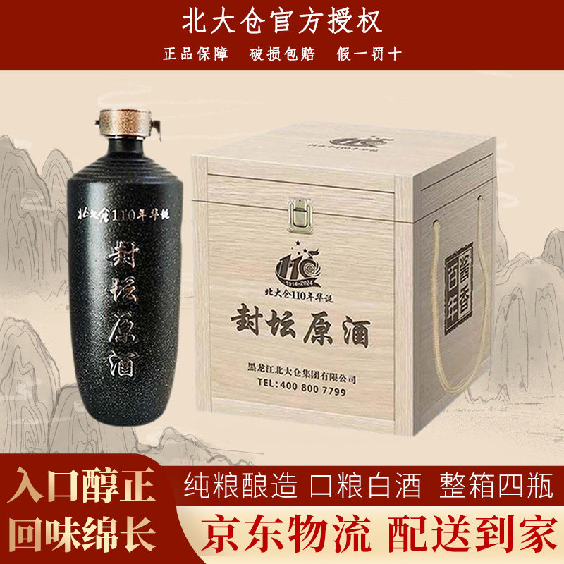 北大仓封坛原酒53度酱香型高档白酒整箱纯粮食口粮酒送礼官方正品