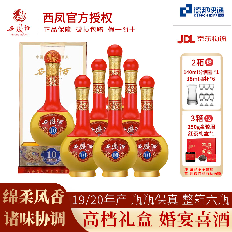 19/20年 西凤酒10年45度绵柔凤香型白酒整整箱婚宴喜酒500ml*6瓶