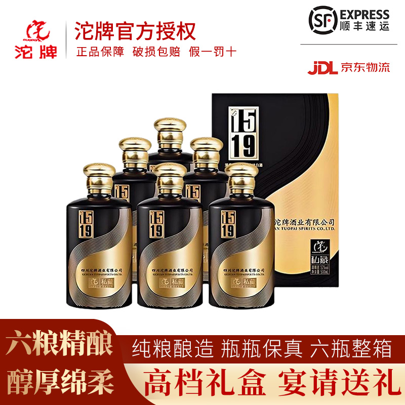 舍得沱牌1519私藏浓香型白酒52度500ml*6瓶整箱装纯粮酒 商务宴请