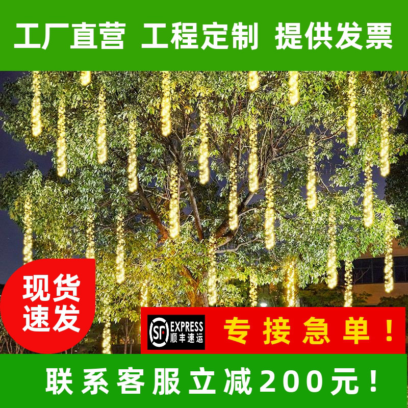 led鞭炮流星灯户外庭院大树上挂灯亮化装饰彩灯亮化造景布置灯串