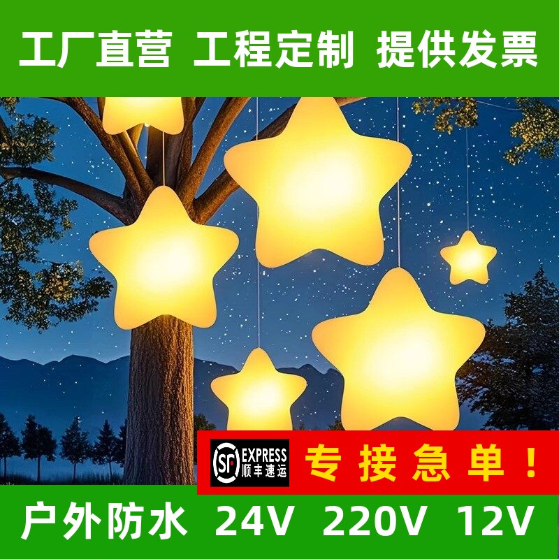 发光星星灯网红装饰景区卡通五角星灯户外公园亮化吊灯民宿挂树灯