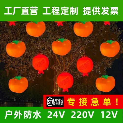 led发光柿子灯户外公园景区挂树彩灯楼盘小区亮化装饰石榴造型灯