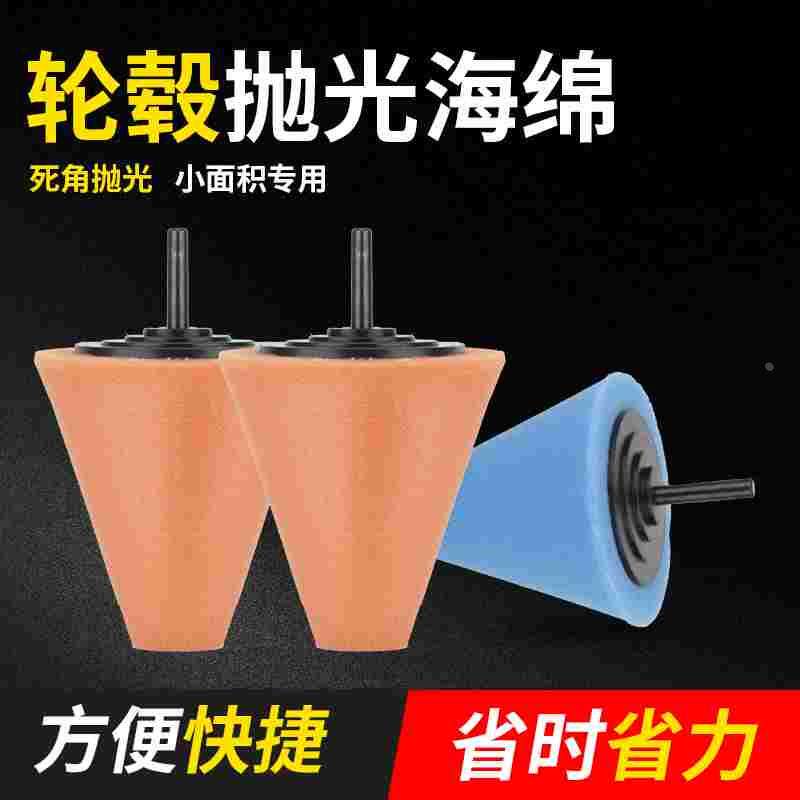 汽车轮毂打磨头锥形梯形死角轮抛光盘海绵球上光盘轮毂中网内饰