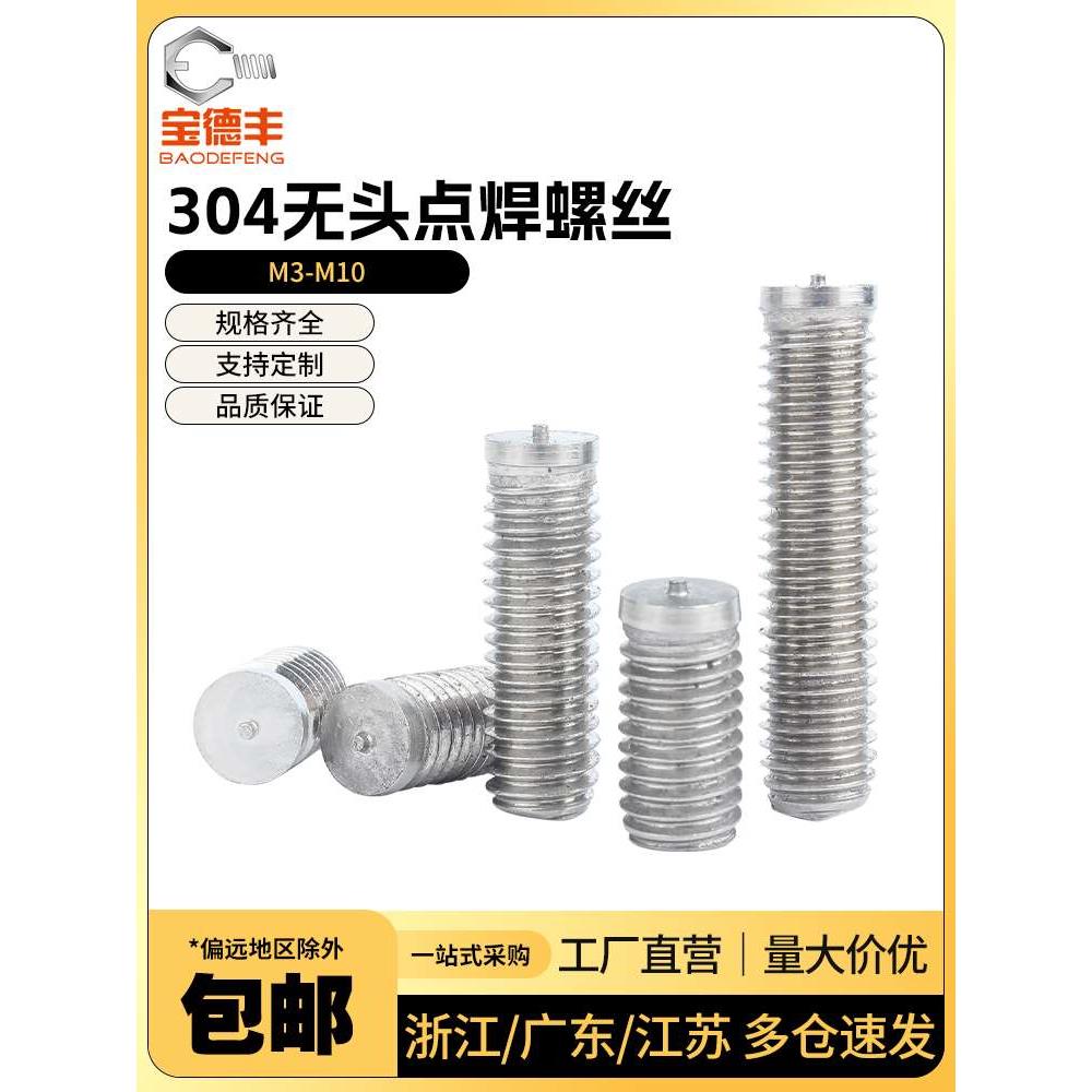 304不锈钢无头点焊螺丝无台阶焊接螺柱B型种焊螺钉M3M4M5M6M8M10