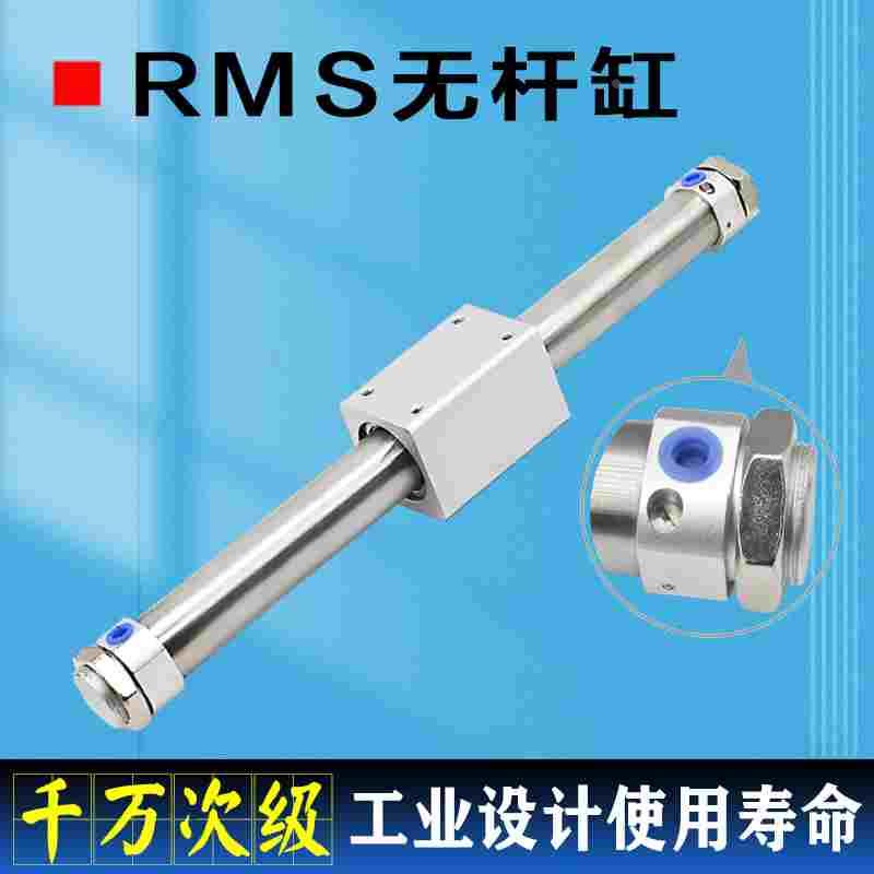 RMS无杆气缸16 20 25 32 40X300X400X500磁偶气缓冲滑台长行程缸