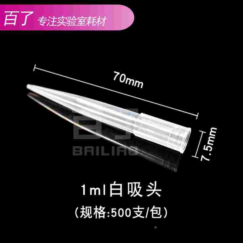 1000ul/1ml移液器枪头 白吸头吸嘴500支/包 7*70