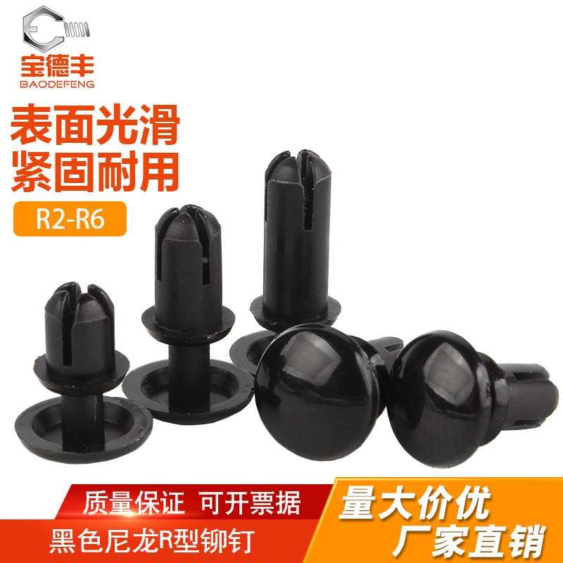 黑色尼龙R型铆钉按压式塑料铆钉塑胶PC板卡扣 子母铆钉R2R3R4R5R6