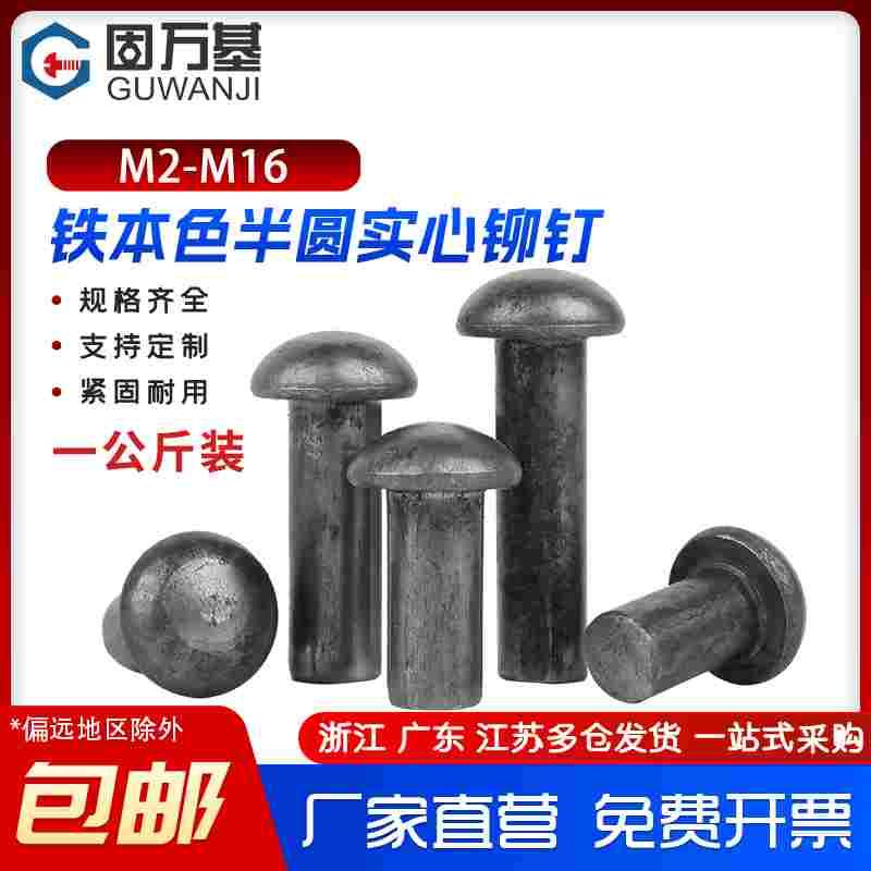 铁本色半圆头铆钉圆帽实心敲击式圆头卯钉304不锈钢M2MM3M4M5M6M8