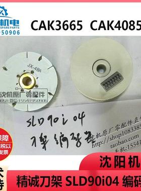 CAK3665/4085精诚刀架SLD90i04编码器发询盘JX-4BA 4321C024V