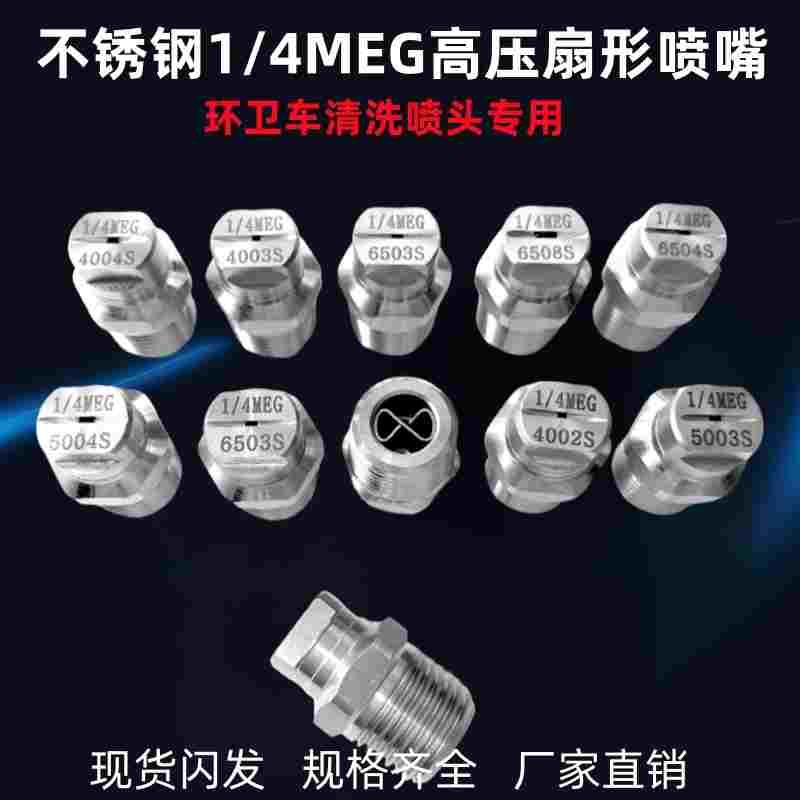 5005MEG高压扇形喷嘴高压清洗机喷头雾化洗车中联环卫扫路洒水车