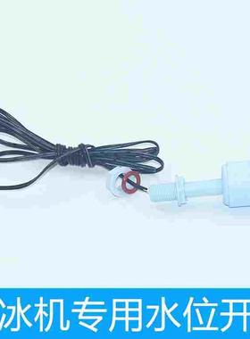 全新通用制冰机部件蓝色水位开关水位浮球制冰机液位传感型开关