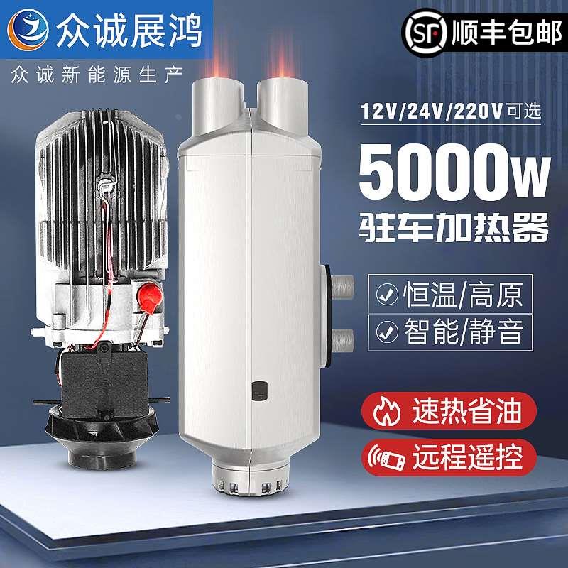 驻车加热器柴暖24v燃油柴油暖风机12v电动车用一体机家用取暖众诚