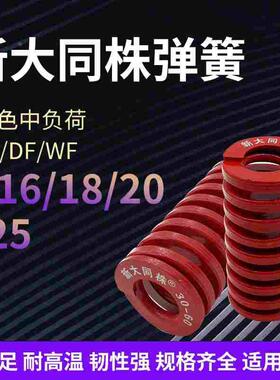 进口新大同株红色模具弹簧日标矩形弹簧TM16/18/20/22/25X20-175