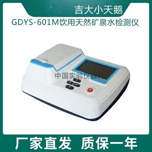 吉大天鹅GDYS-601M饮用天然矿泉水检测仪色度浊度偏硅酸碘化物