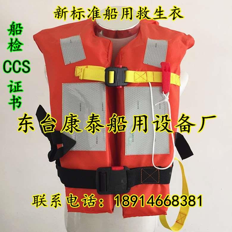 船用救生衣新标准救生衣成人救生衣新版救生衣150N旅客救生服CCS