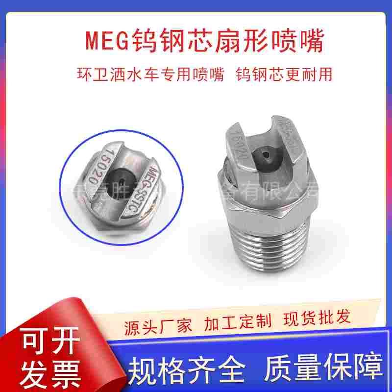 不锈钢高压扇形喷嘴环卫洒扫车专用喷嘴工业清洗喷淋MEG钨钢芯喷
