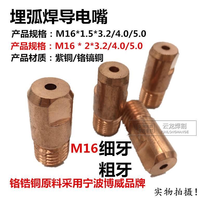 M16埋弧焊铬锆铜导电嘴咀导电杆连接杆送丝轮保护嘴三通 小车配件