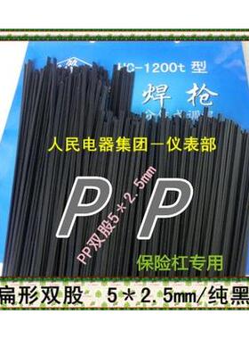 保险杠专用黑色聚丙烯焊条/黑色PP双股焊条/黑色PP焊条/塑料焊条