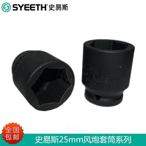 史易斯SYEETH重型加厚1寸风炮套筒25mm气动六角套筒汽修汽保工具