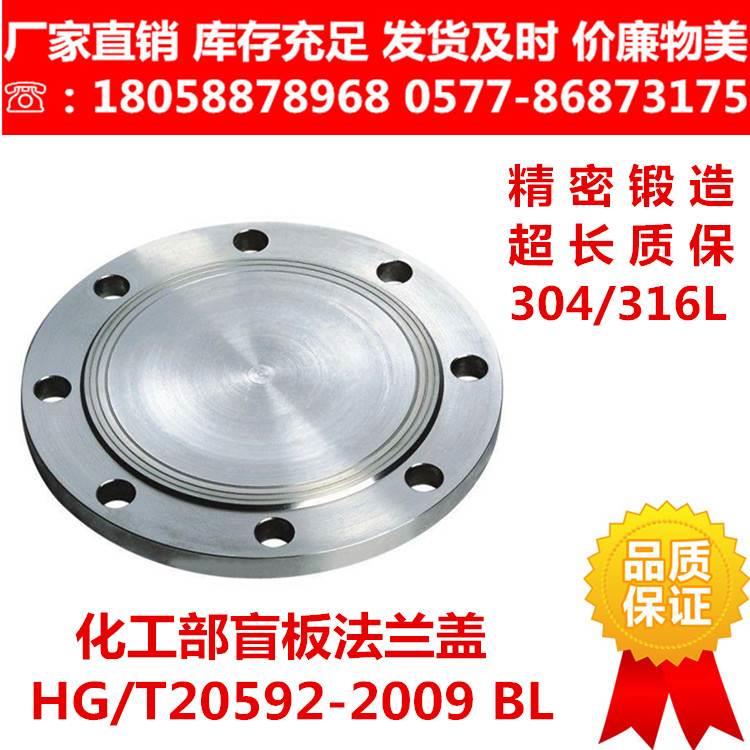 304/316L化工部不锈钢盲板HG/T20592-2009 BL RF 法兰盖堵板封盖