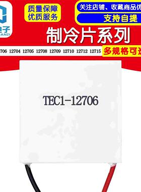 TEC1-12706 12704 12705 12708 12709 12710 12712 12715制冷片