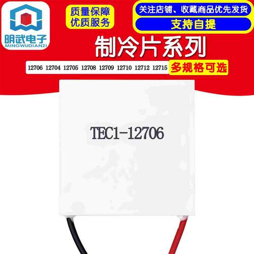 TEC1-12706 12704 12705 12708 12709 12710 12712 12715制冷片