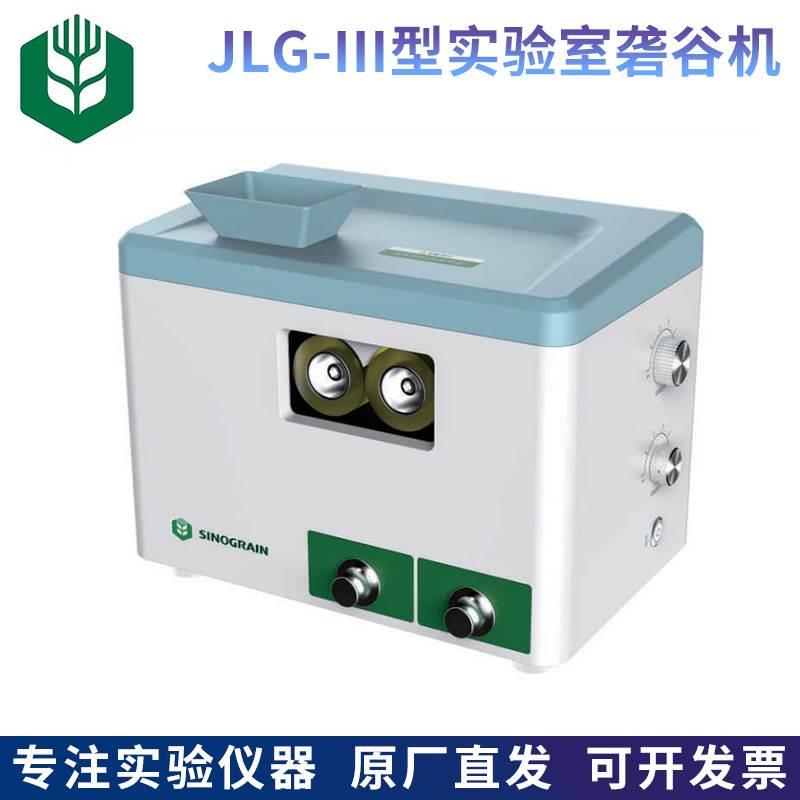 中储粮JLG-III型实验室砻谷机稻谷脱壳检验谷物检化验设备