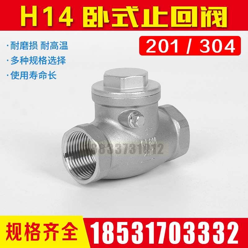 H14W不锈钢304内螺纹201单向止逆阀摇摆式卧式止回阀4分6分1寸3寸