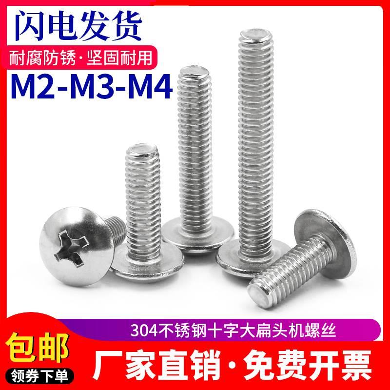 304不锈钢大扁头螺丝 十字机螺钉大伞头螺钉M2/M3/M4系列
