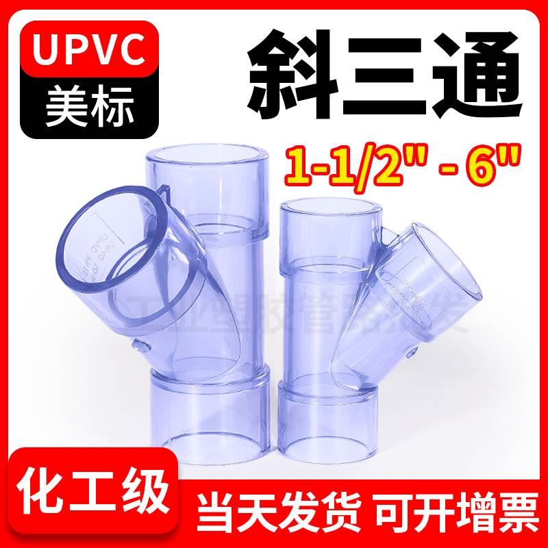 UPVC斜三通美标透明排水管连接件y型PVC管子45度内插开口接头配件