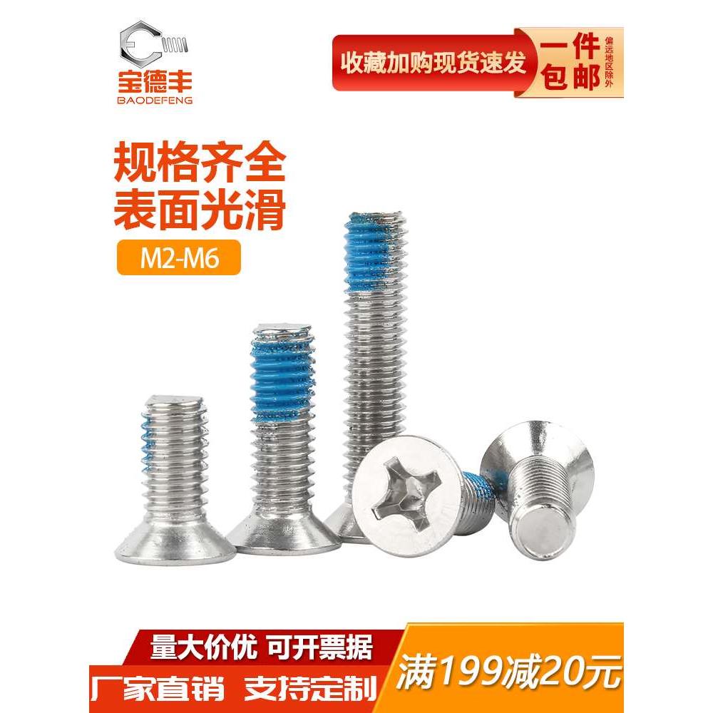 304不锈钢十字沉头螺丝钉平头螺栓点胶蓝胶防松沉头耐脱螺钉M2-M6