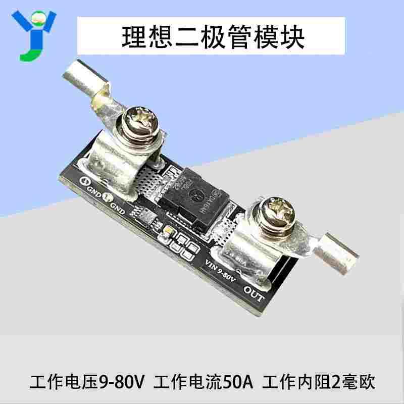 理想二极管模块80V50A大电流太阳能防反灌充电防倒灌反流保护