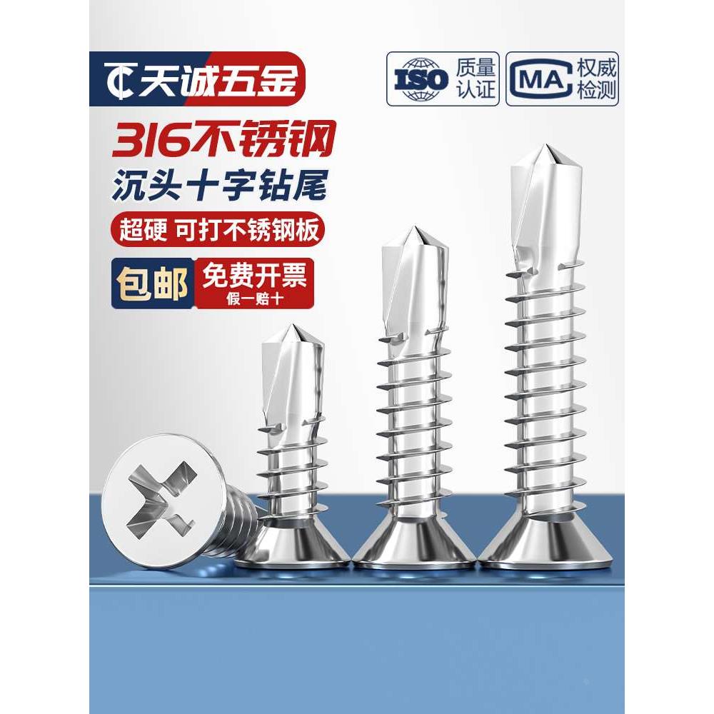 316不锈钢十字沉头自钻自攻螺钉钻尾平头螺丝钉M3.9 4.2 4.8-6.3