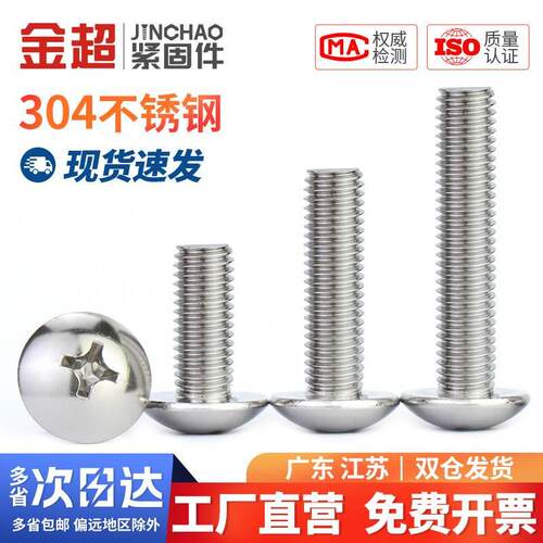 金超316/304不锈钢大扁头TM螺丝十字螺钉伞头半圆头螺钉M2M3M4M