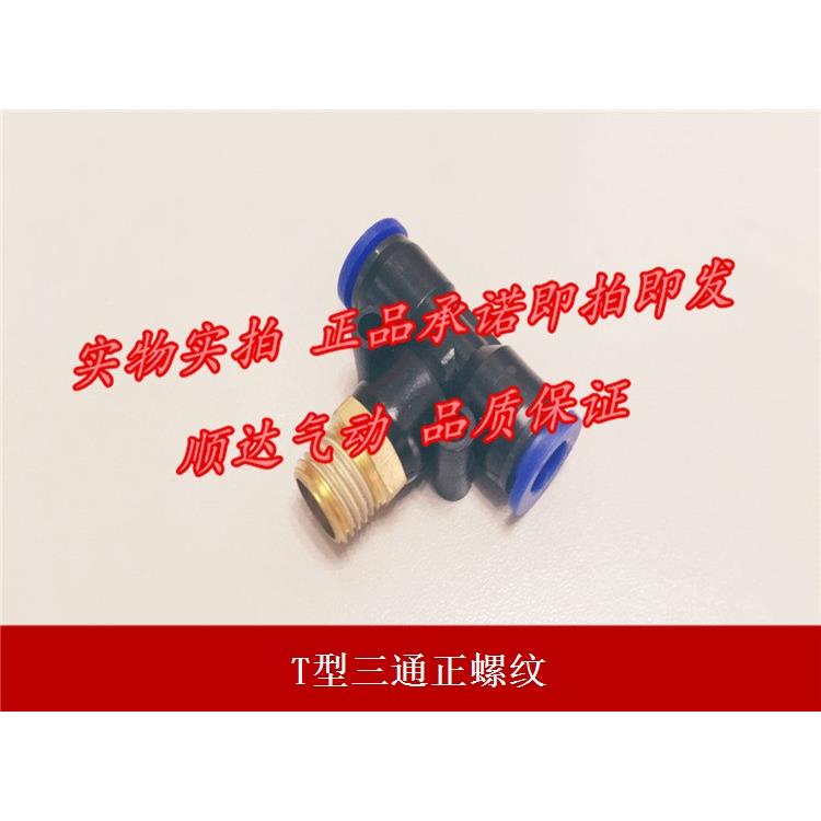 T型三通正螺纹PB6-01/PB8-02/PB10-03/12-04/PB4-M5气动快速接头