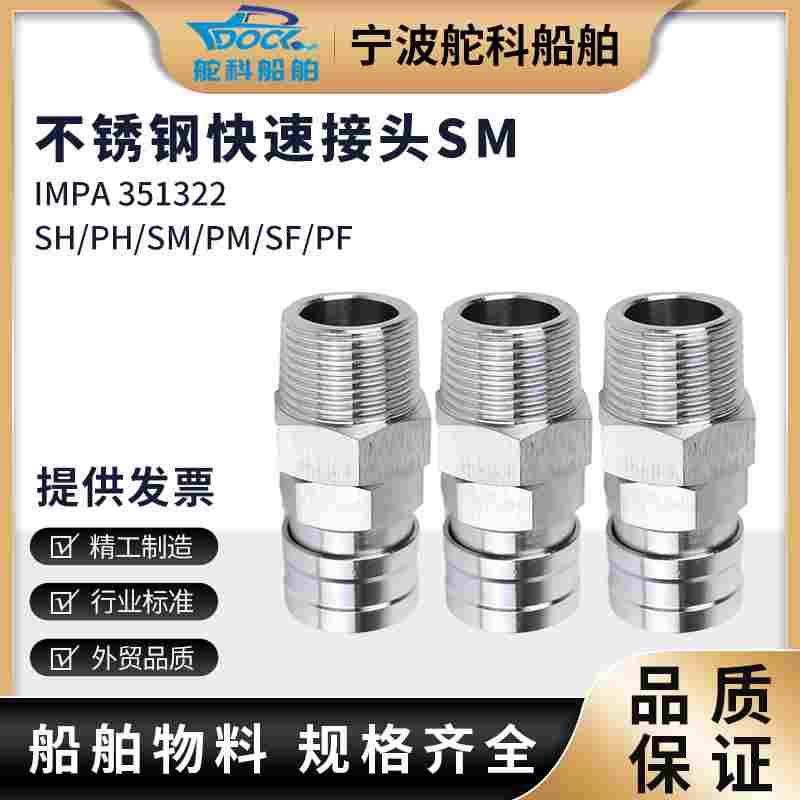 IMPA351322 351325不锈钢快速接头SM系列 外螺纹304钢自锁接头