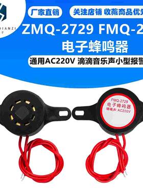 电子蜂鸣器ZMQ-2729 FMQ-2729通用AC220V 滴滴音乐声小型报警器