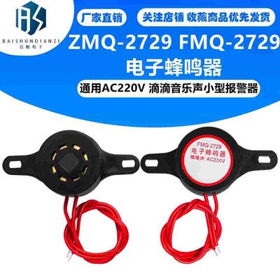 电子蜂鸣器ZMQ-2729 FMQ-2729通用AC220V 滴滴音乐声小型报警器