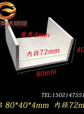 铝合金槽铝80*40*4mm内径72mm氧化槽铝80x40x4 导轨工业槽铝型材