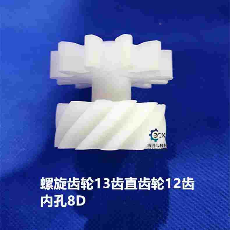 组合齿轮13齿螺旋齿轮12齿直齿轮正齿轮PP齿轮PVDF连体齿轮内孔8D