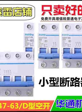 FATO华通机电DZ47-63/1P/2P/3P/4P小型断路器D型电动机动力断路器