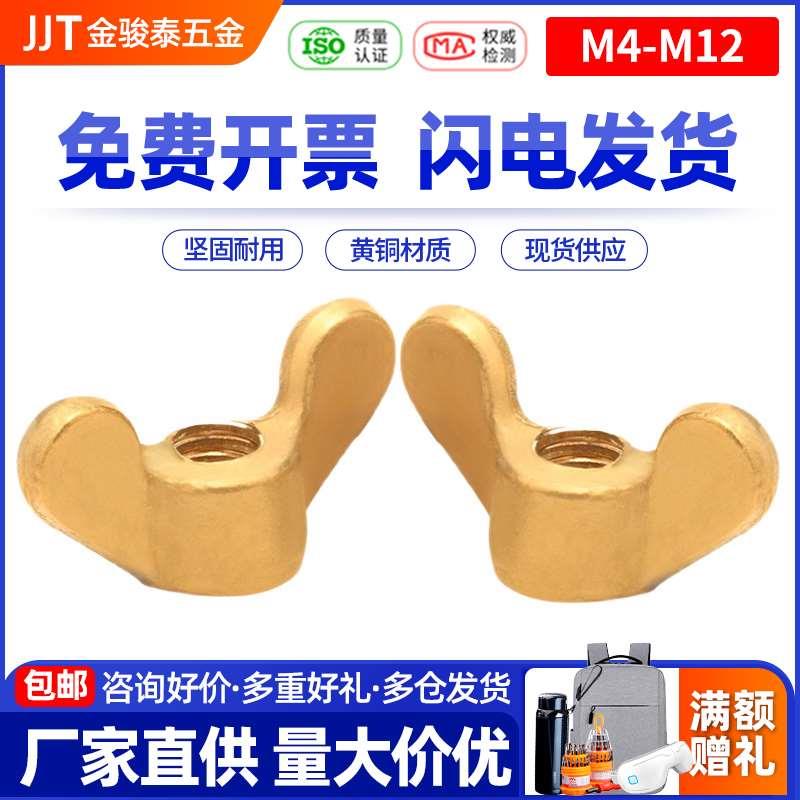 黄铜蝶形螺母蝴蝶螺丝母蝶型螺帽双耳手拧羊角螺丝帽M5M6M8M10M12