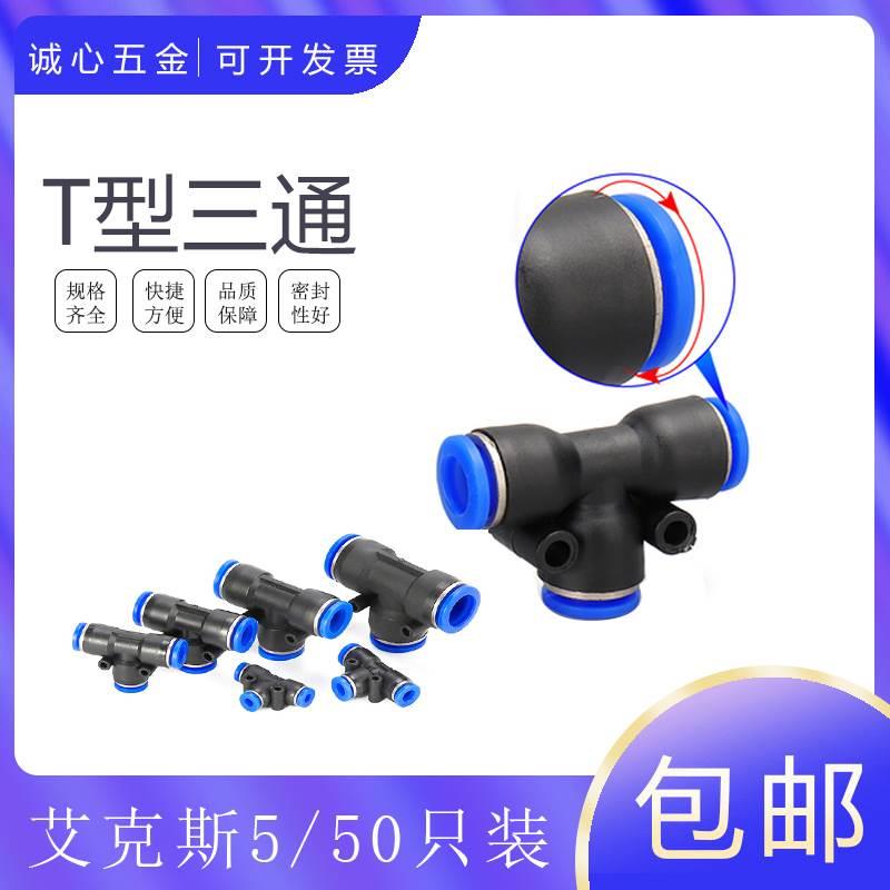 艾克斯AKS厂家气动管T型三通PE-6PE-8 PE-5 10PE12 14 16快速接头