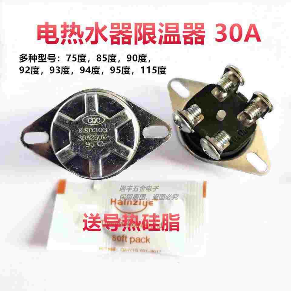 电热水器过热保护温控器开关30A250V/90/92/93/94/95/115度KSD303